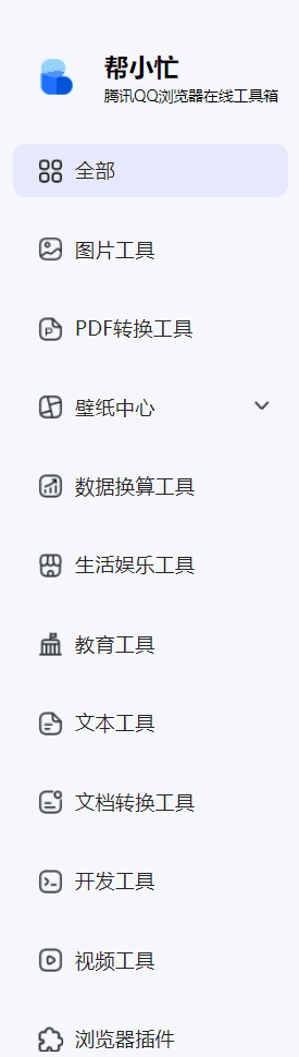 腾讯推出实用在线工具箱——帮小忙