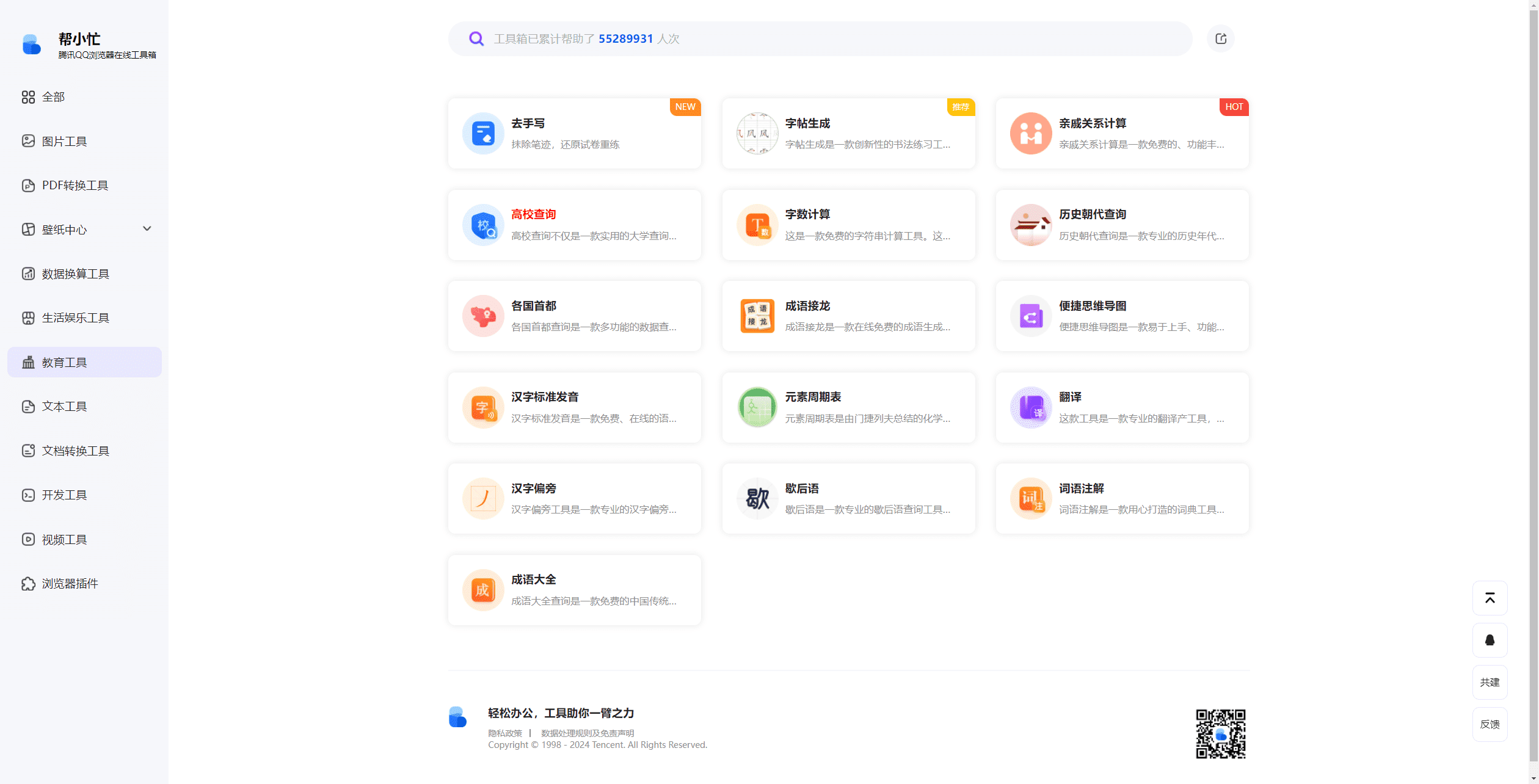 腾讯推出实用在线工具箱——帮小忙