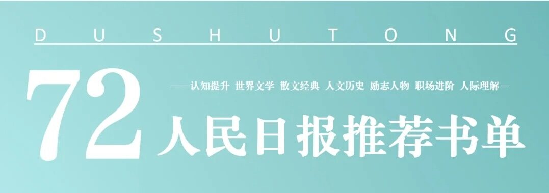 【人民日报推荐】2024年必读的72本书：阅读，启迪心智，超越平庸