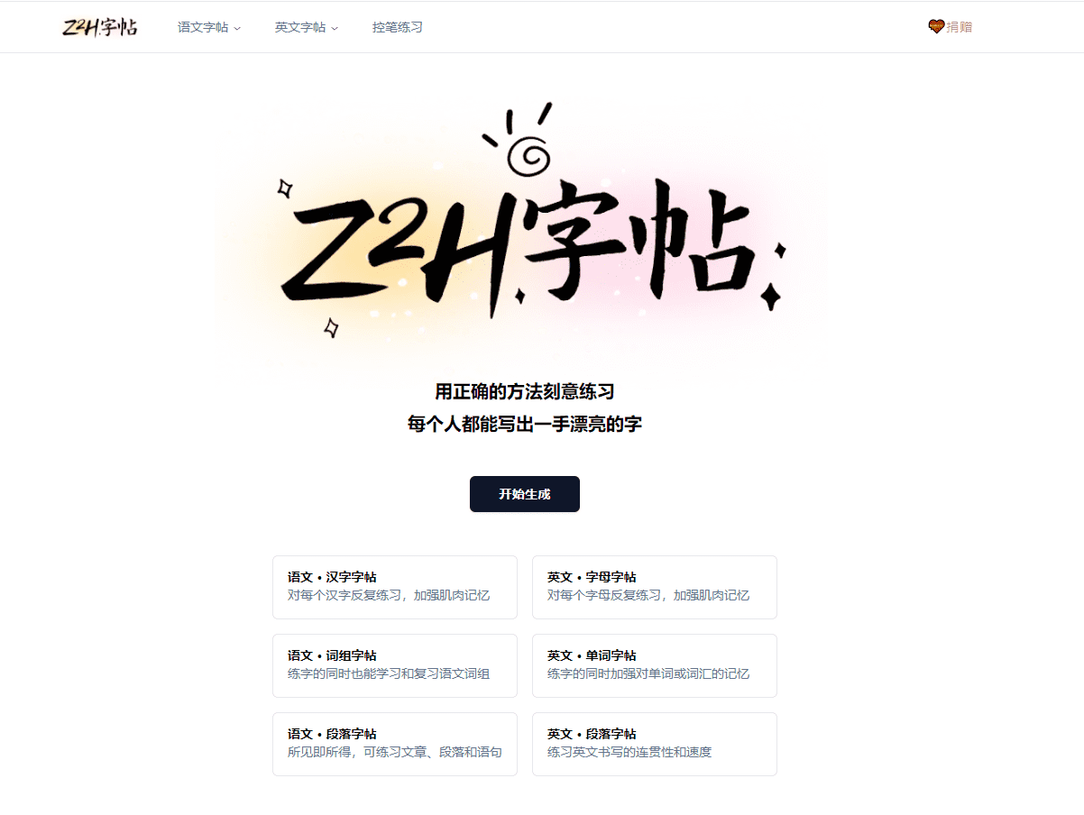 Z2H字帖生成神器：专业全能的在线练字资源