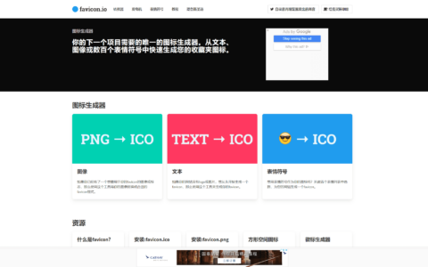 想给网站换个站点图标？那么来看看这个免费的生成工具。