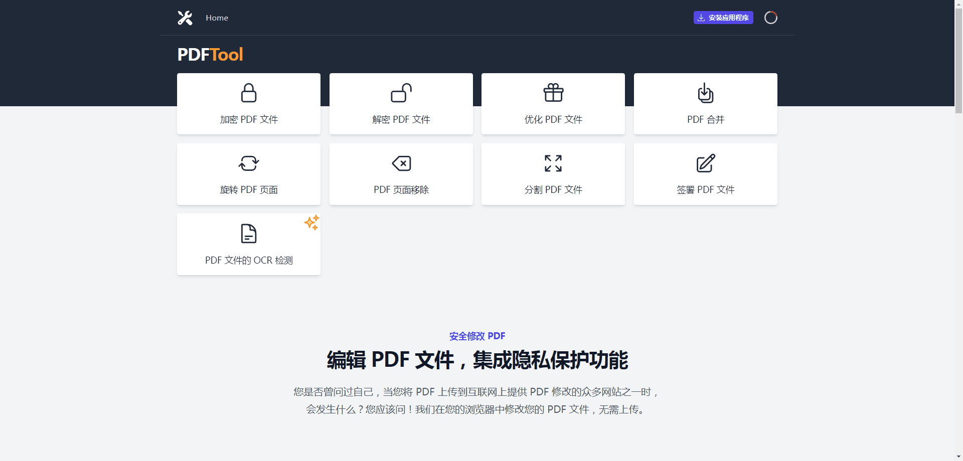 PDFTool：在线PDF处理的革新者——安全、无缝且完全免费