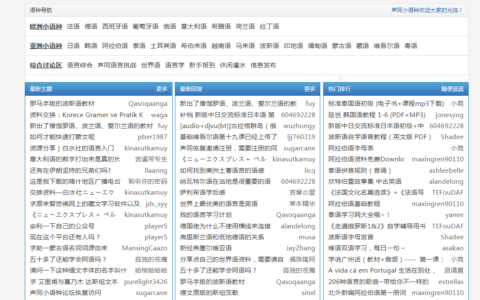 声同小语种论坛 – 多语种学习资源宝库