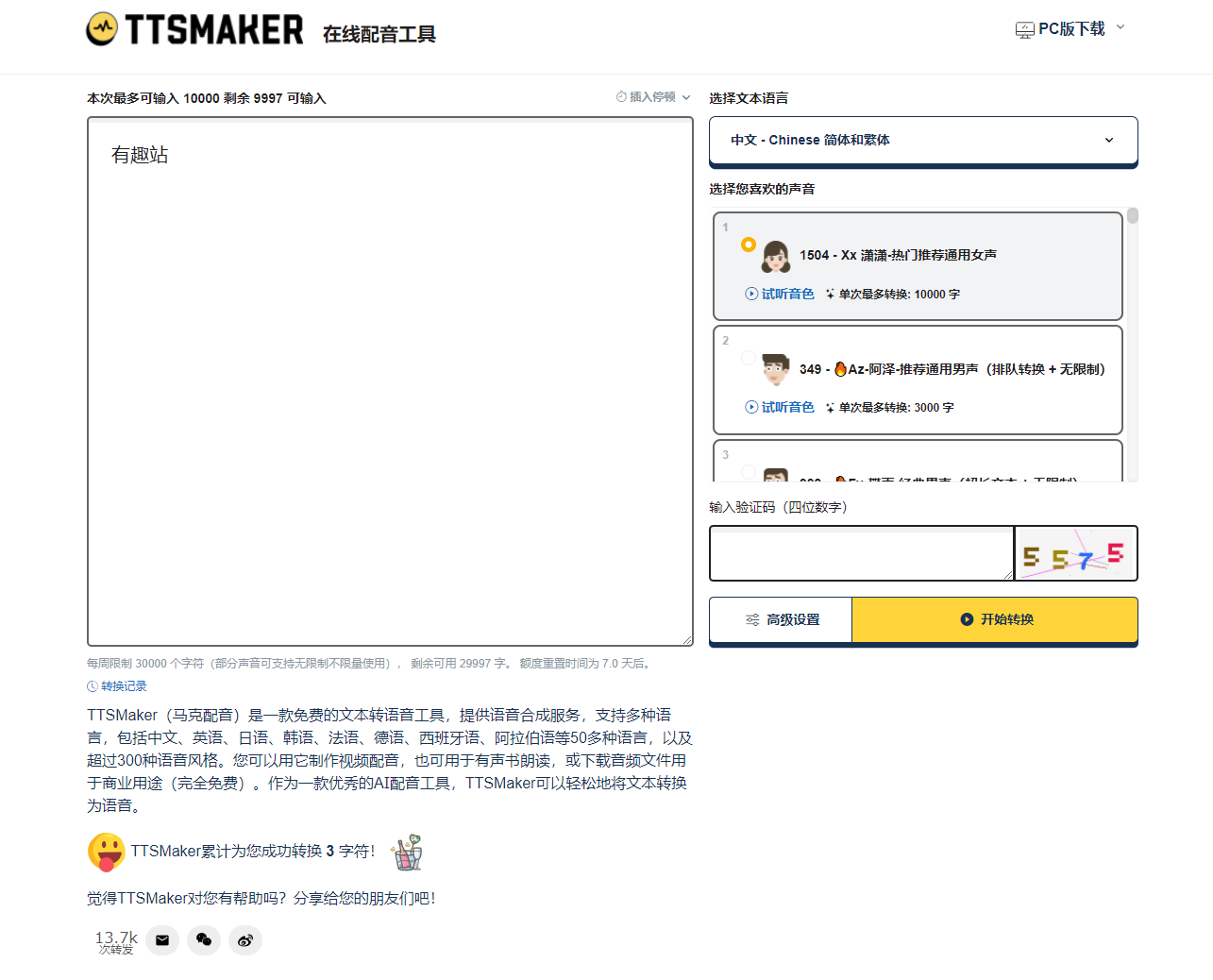 【免费神器】TTSMaker：50+语种，300+语音风格的在线文字转语音工具