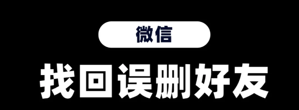 微信怎么找回删除的人，8种办法教你搞定