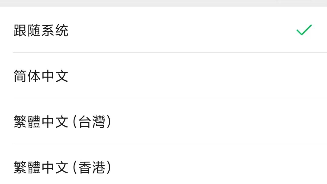 微信怎么设置繁体中文语言
