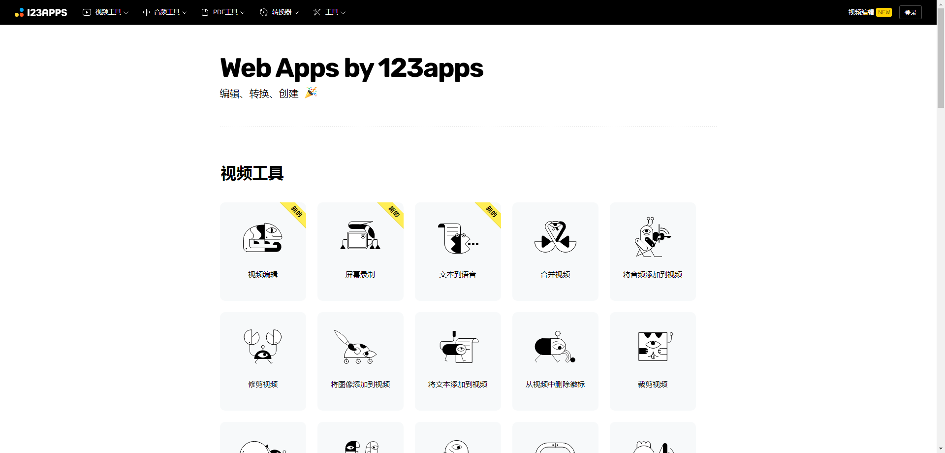 123apps：在线多功能工具箱，音频、视频、PDF