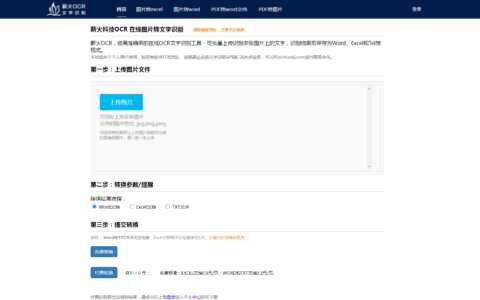 薪火OCR：高效精准的图片转文字在线工具，如何用薪火ocr图片转换文字