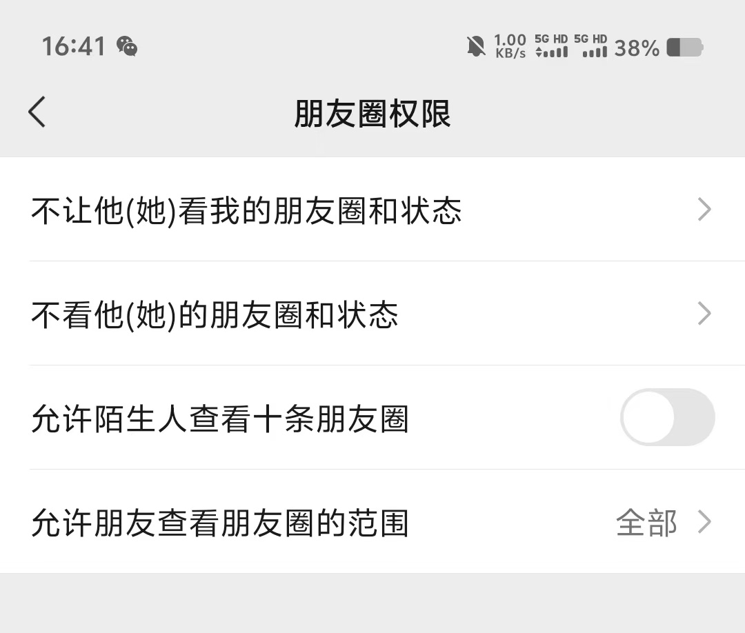 微信朋友圈怎么让陌生人看不见