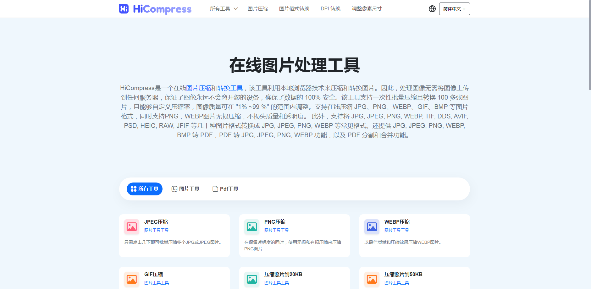 HiCompress-在线图片压缩与格式转换工具