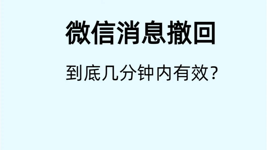 微信撤回不了的解决办法