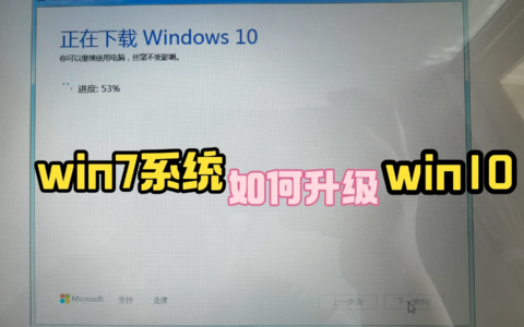 电脑系统怎么从win7升级到win10