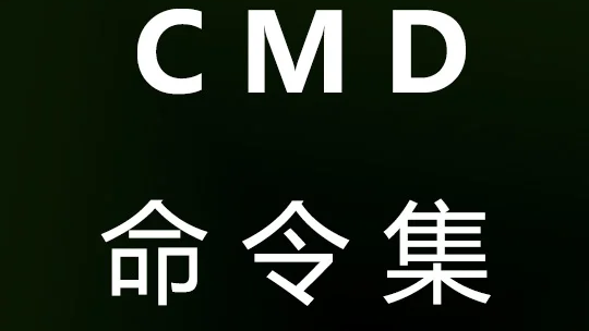 电脑cmd常用的命令大全