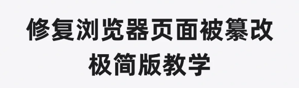 浏览器主页被篡改怎么办？