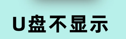 U盘插电脑识别不了的解决办法