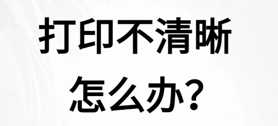 打印机打印的东西模糊几个解决办法