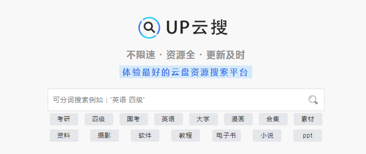 UP云搜：学生和专业人士的网盘资源搜索好帮手