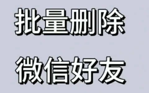 微信怎么一键清理删除了我的人