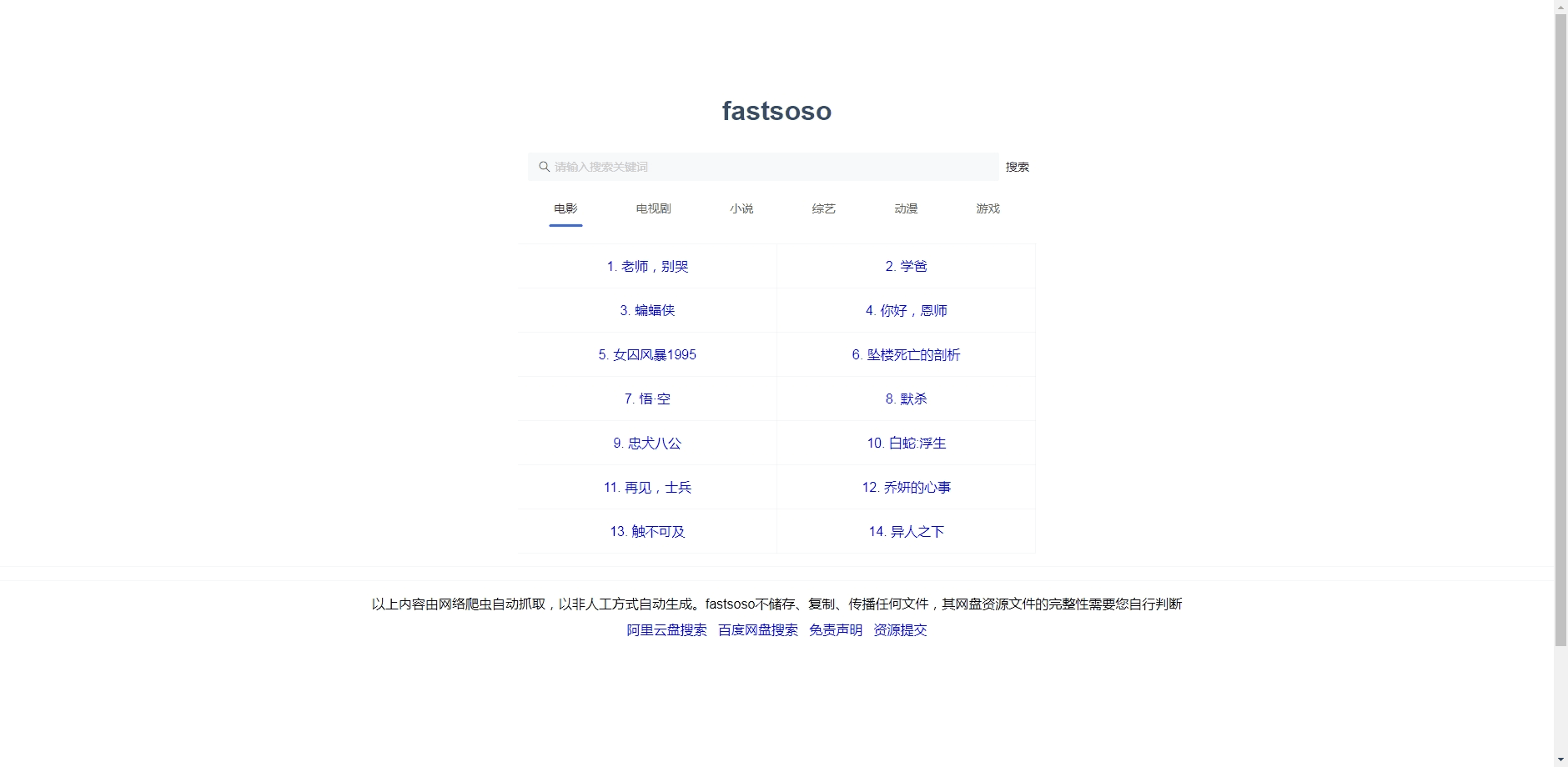 Fastsoso-一个好用的阿里跟百度的网盘搜索工具