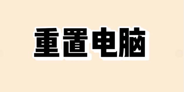 win10电脑恢复出厂设置