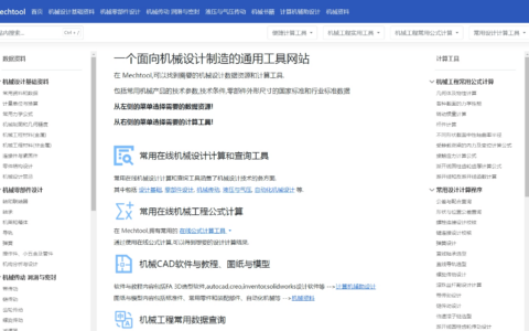 Mechtool: 一站式机械设计资源与在线工具平台