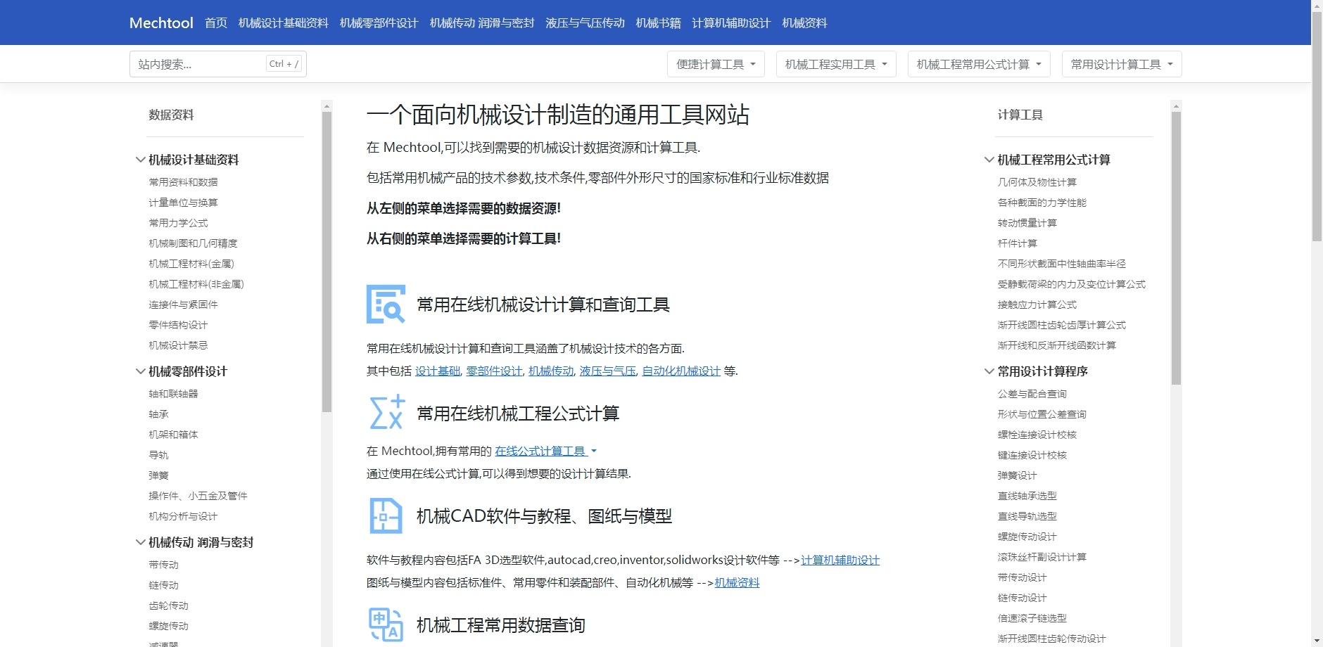 Mechtool: 一站式机械设计资源与在线工具平台